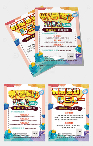 幼儿园小学招生暑假寒假托管班宣传单页海报4
