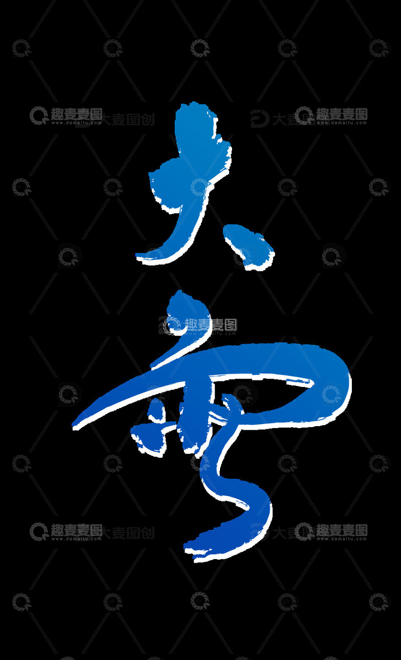 大雪节气艺术字下载1