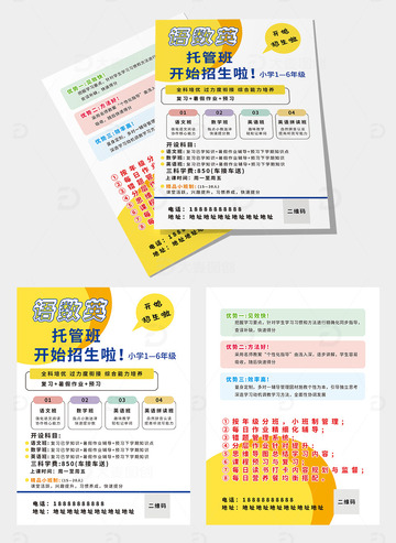 幼儿园小学招生暑假寒假托管班宣传单页海报12