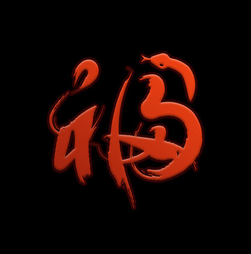 2025蛇年福字