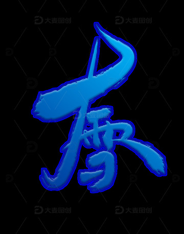 大雪艺术字下载