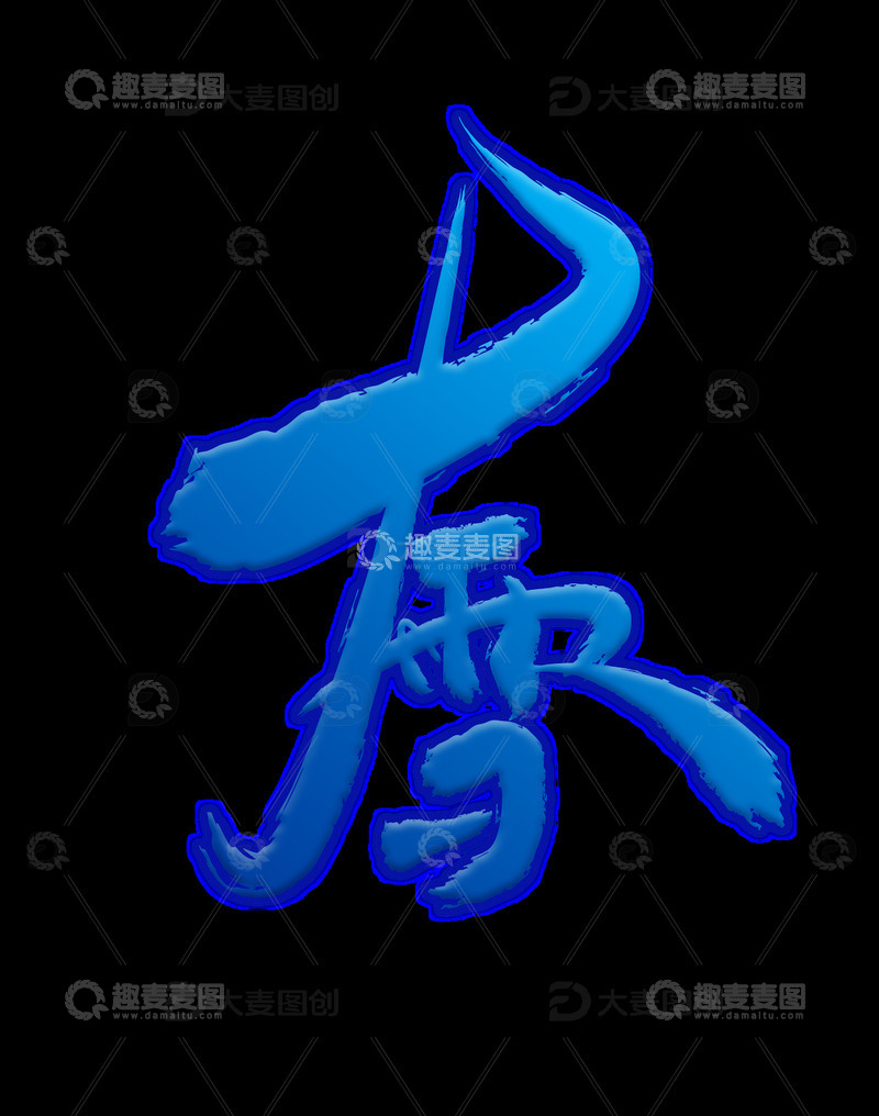 源文件下载【趣麦麦图】大雪艺术字下载