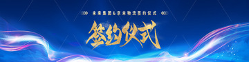 蓝色签约仪式画面