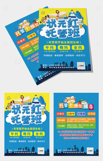 幼儿园小学招生暑假寒假托管班宣传单页海报2