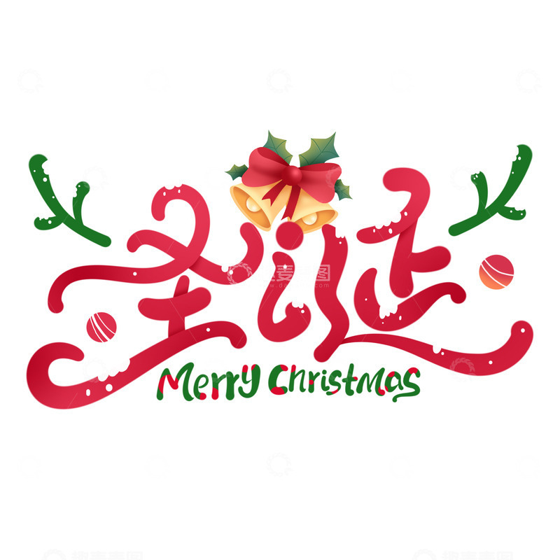 源文件下载【趣麦麦图】圣诞节创意鹿角圣诞手写标题艺术字