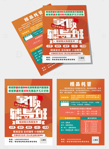 幼儿园小学招生暑假寒假托管班宣传单页海报17