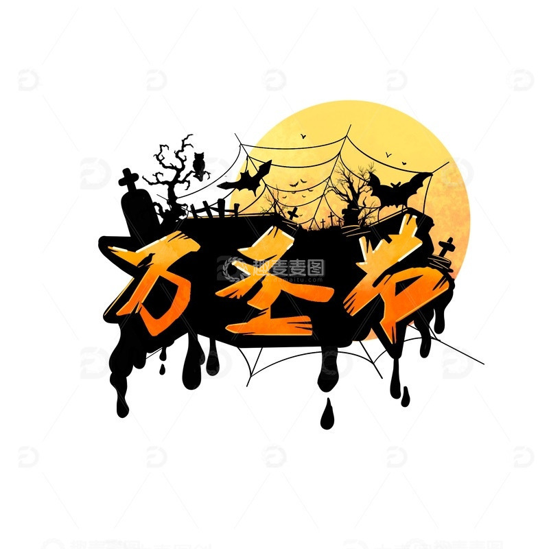 源文件下载【趣麦麦图】万圣节主题字