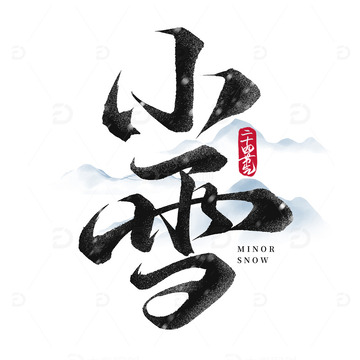 国潮小雪节气书法标题艺术