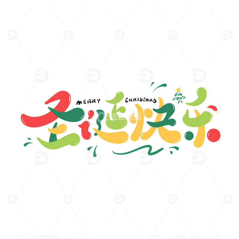 圣诞快乐卡通手写艺术字