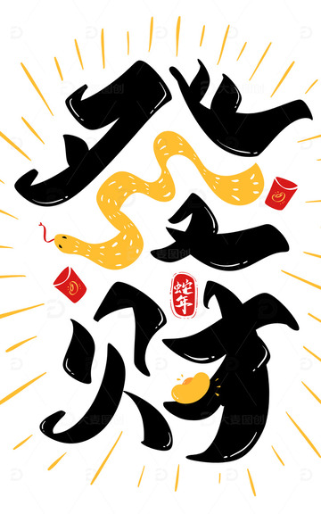 发财2025蛇年手写字艺术字字体设计新年