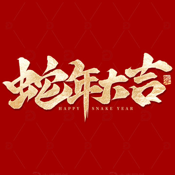 烫金蛇年大吉蛇年手写毛笔标题艺术字