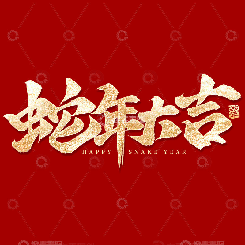 烫金蛇年大吉蛇年手写毛笔标题艺术字