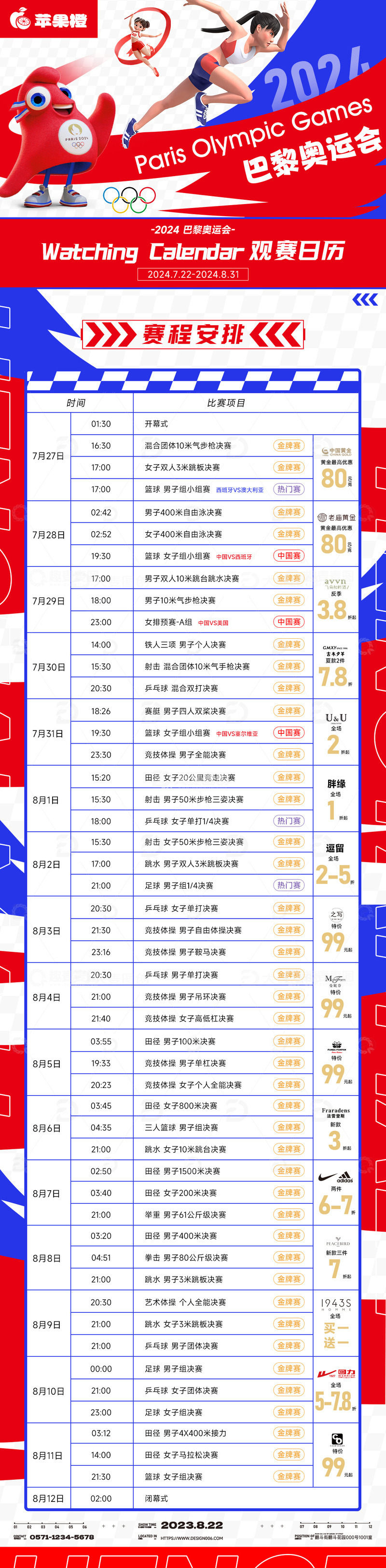 源文件下载【趣麦麦图】红蓝色巴黎奥运赛程表