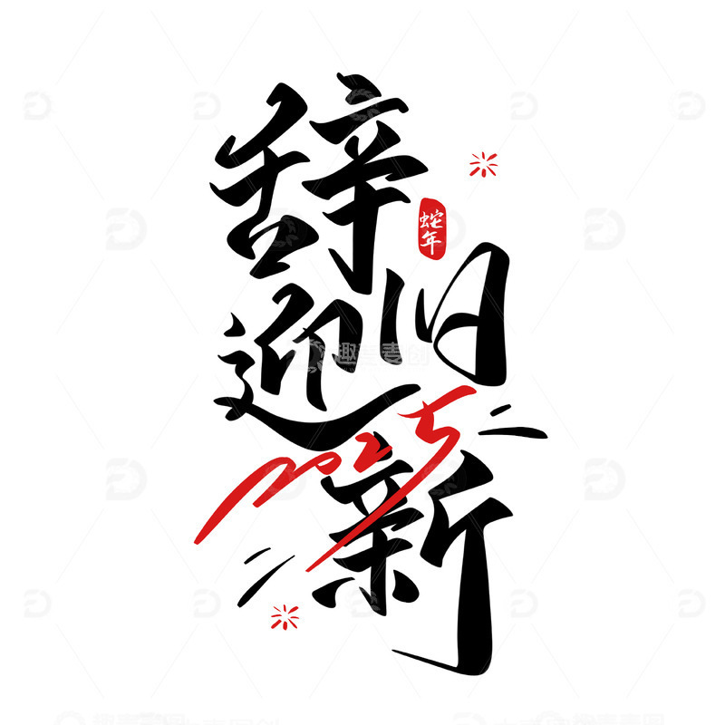 2025辞旧迎新手写艺术字书法字