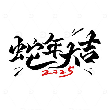 2025蛇年大吉手写艺术字书法字