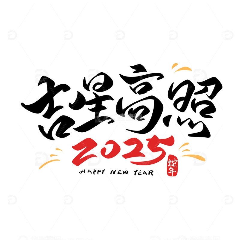 2025吉星高照手写艺术字书法字