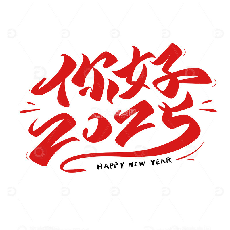 你好2025新年手写艺术字书法字