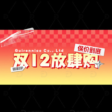 双12通用促销感直播顶层横版贴片