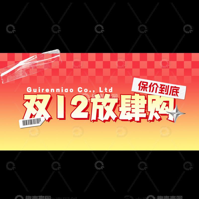 高清大图下载【趣麦麦图】双12通用促销感直播顶层横版贴片