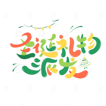 圣诞礼物派发卡通手写艺术字