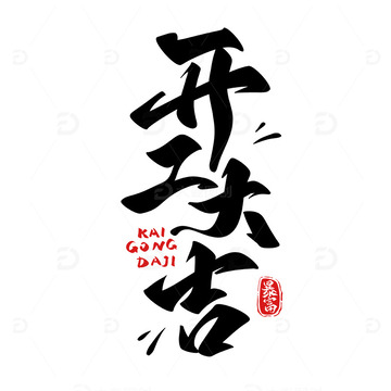 开工大吉手写艺术字书法字毛笔字