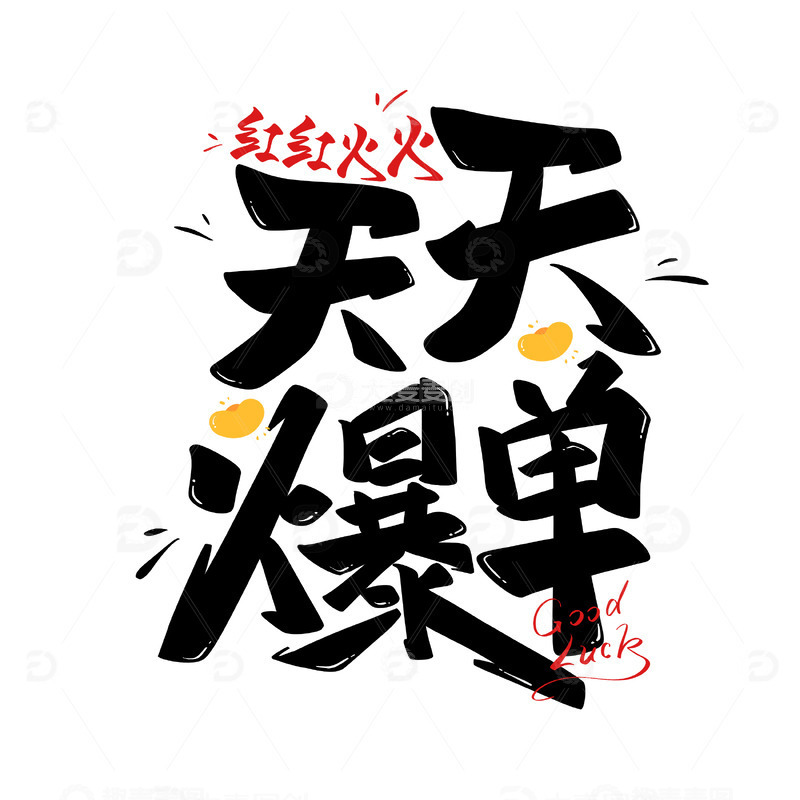 源文件下载【趣麦麦图】-促销天天爆单手写艺术字书法字