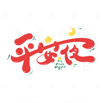 圣诞平安夜卡通手写艺术字书法字