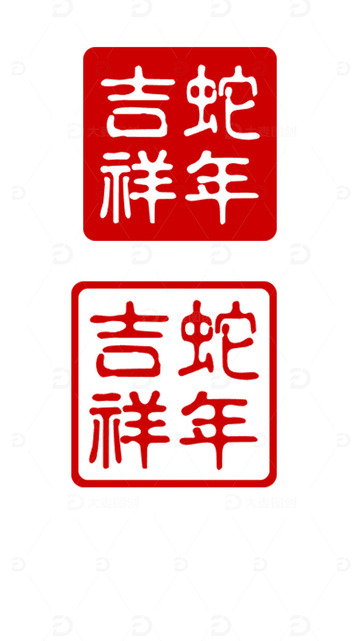 2025年 蛇年 印章