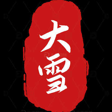 二十四节气 大雪