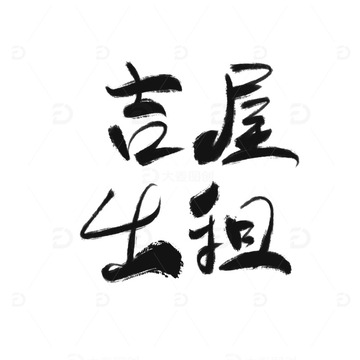吉屋出租艺术字毛笔字手写字创意字体
