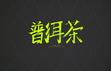 普洱茶毛笔字设计