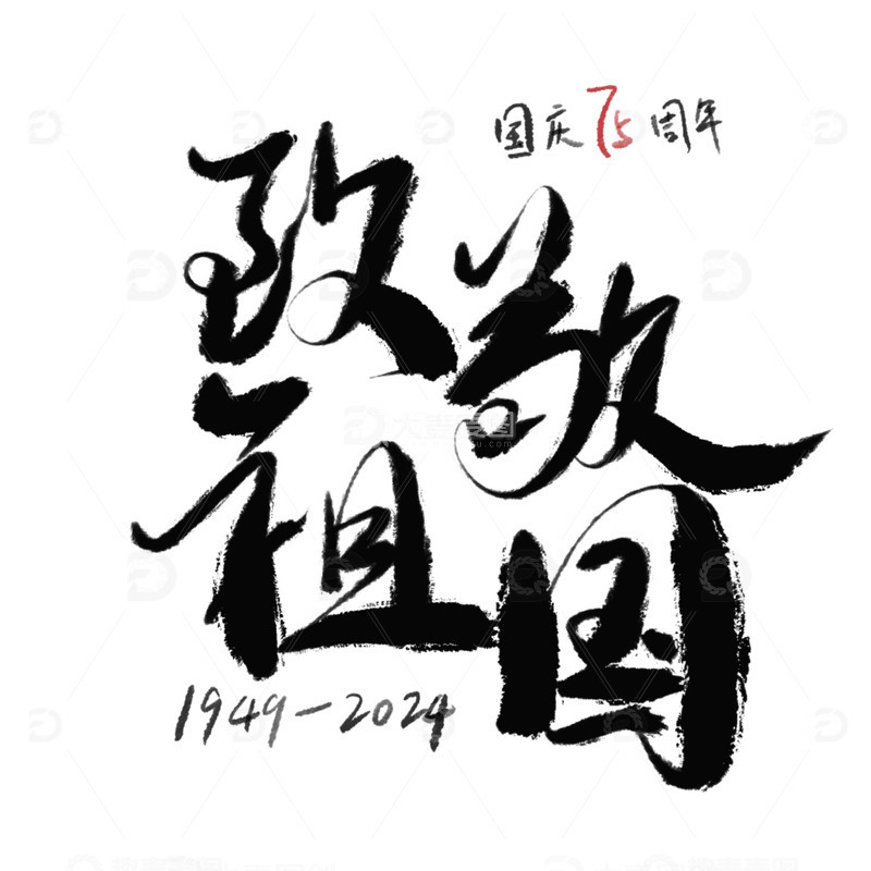 致敬祖国75周年艺术字毛笔字创意字体