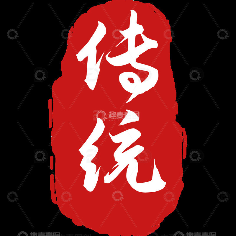 高清大图下载【趣麦麦图】-节气  印章