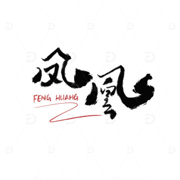 凤凰艺术字手写字毛笔字创意字体