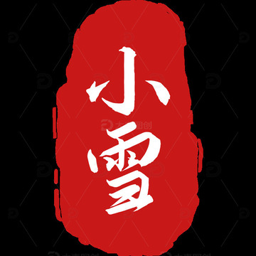 二十四节气 小雪