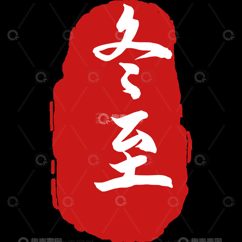 高清大图下载【趣麦麦图】-二十四节气  冬至