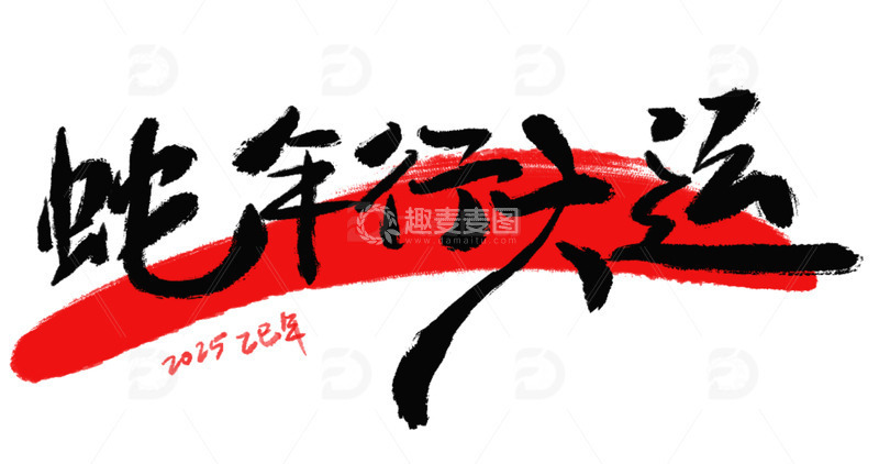 蛇年行大运新年祝福毛笔字艺术字书法