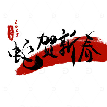 蛇贺新春蛇年祝福2025年毛笔字书法