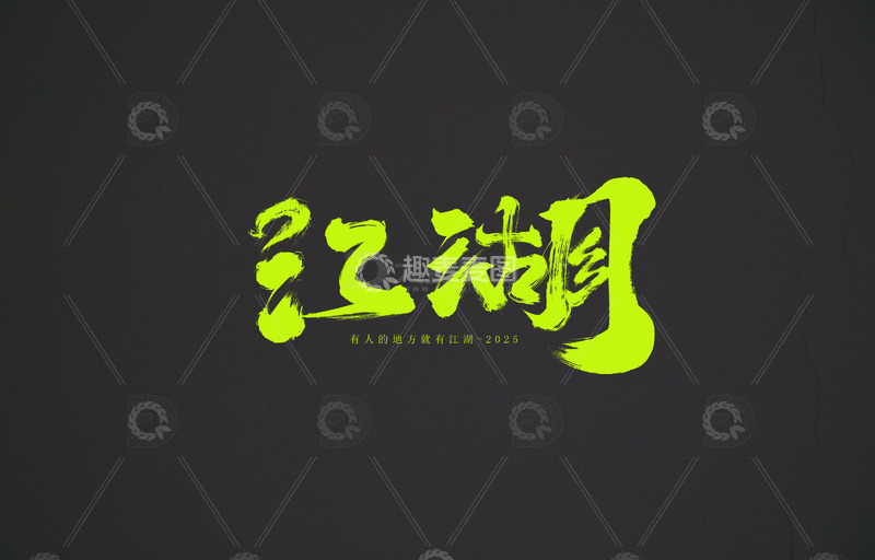 源文件下载【趣麦麦图】江湖毛笔字设计