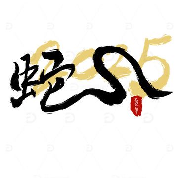 蛇年2025年手写字艺术字毛笔字创意字体