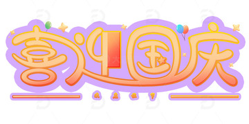 国庆节喜迎国庆艺术字元素