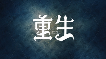 创意字体设计-重生