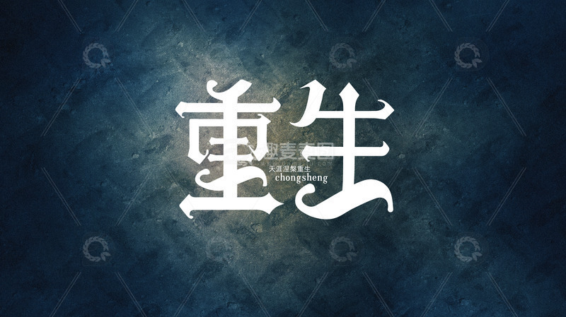 源文件下载【趣麦麦图】创意字体设计-重生