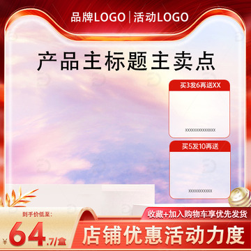 电商 主图 活动 红色 1