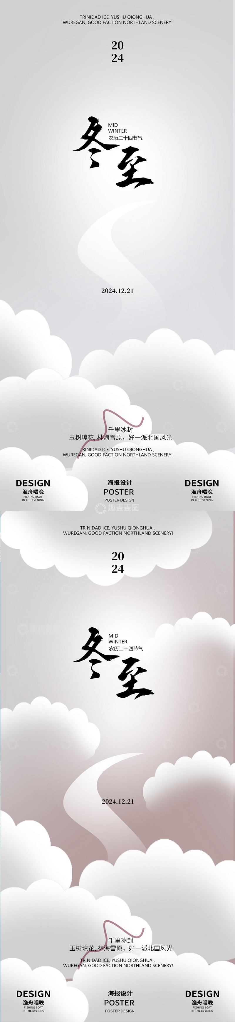 源文件下载【趣麦麦图】冬至二十四节气海报