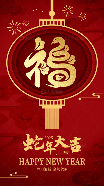 2025蛇年大吉红色新年海报
