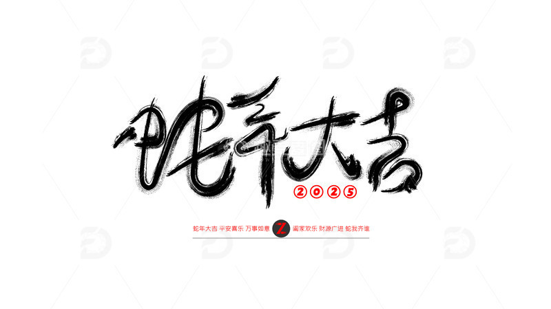 源文件下载【趣麦麦图】蛇年大吉字体设计