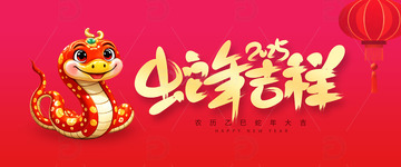 原创2025蛇年吉祥艺术字主题海报设计
