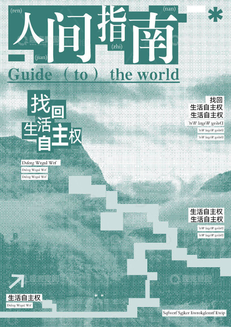 源文件下载【趣麦麦图】-创意海报设计