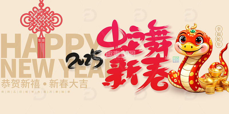 原创2025蛇年蛇舞新春主题海报设计